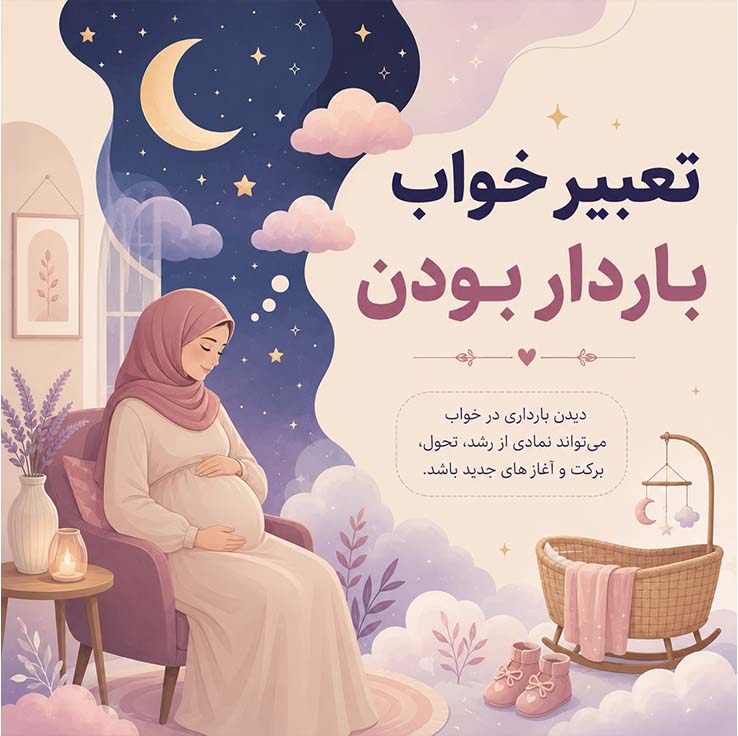 تعبیر خواب باردار بودن؛ بررسی کامل معانی و نشانههای خواب بارداری از دیدگاه معبران و روانشناسان تعبیر خواب بارداری از نگاه فروید