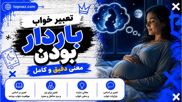 تعبیر خواب باردار بودن؛ بررسی کامل معانی و نشانههای خواب بارداری از دیدگاه معبران و روانشناسان تعبیر خواب باردار بودن؛ بررسی کامل معانی و نشانههای خواب بارداری از دیدگاه معبران و روانشناسان