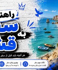راهنمای سفر به قشم؛ جاذبهها، هزینهها و ترفندهای سفر ارزان (۲۰۲۶) قشم