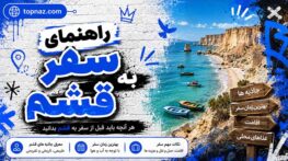 راهنمای سفر به قشم؛ جاذبهها، هزینهها و ترفندهای سفر ارزان (۲۰۲۶) قشم
