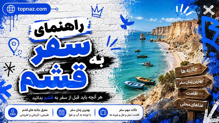 راهنمای سفر به قشم؛ جاذبهها، هزینهها و ترفندهای سفر ارزان (۲۰۲۶) راهنمای سفر به قشم؛ جاذبهها، هزینهها و ترفندهای سفر ارزان (۲۰۲۶)