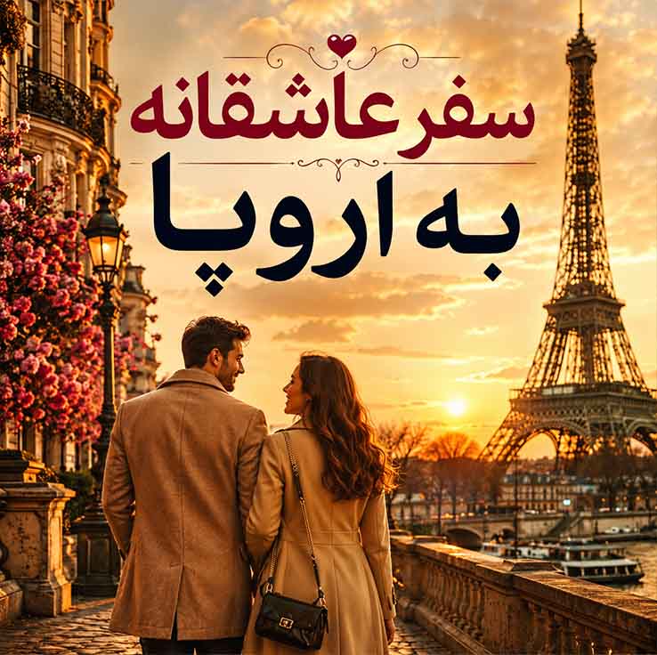 پراگ، جمهوری چک – شهر افسانه‌ای عشق