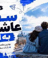 سفر عاشقانه به اروپا – راهنمای کامل زیباترین شهرها برای خلق خاطراتی فراموشنشدنی سفر عاشقانه به اروپا
