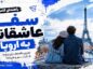 سفر عاشقانه به اروپا