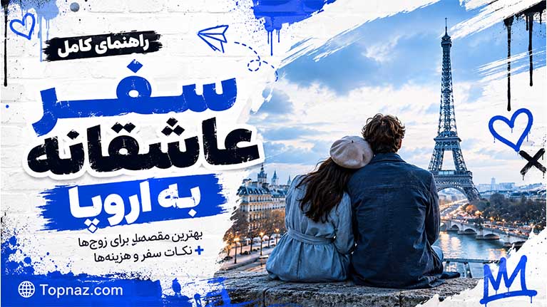 سفر عاشقانه به اروپا – راهنمای کامل زیباترین شهرها برای خلق خاطراتی فراموش‌نشدنی