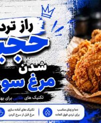 راز ترد و حجیم شدن مرغ سوخاری در خانه بدون نان سفید؛ ۸ تکنیک طلایی برای پوستهای کریستالی مرغ سوخاری