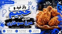 راز ترد و حجیم شدن مرغ سوخاری در خانه بدون نان سفید؛ ۸ تکنیک طلایی برای پوستهای کریستالی مرغ سوخاری
