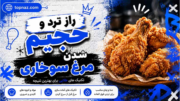 راز ترد و حجیم شدن مرغ سوخاری در خانه بدون نان سفید؛ ۸ تکنیک طلایی برای پوستهای کریستالی راز ترد و حجیم شدن مرغ سوخاری در خانه بدون نان سفید؛ ۸ تکنیک طلایی برای پوستهای کریستالی