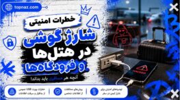 خطرات امنیتی شارژ گوشی در هتل‌ها و فرودگاه‌ها