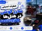 خطرات امنیتی شارژ گوشی در هتلها و فرودگاهها – راهنمای جامع و کامل برای حفظ امنیت در سفر (۲۰۲۶) خطرات امنیتی شارژ گوشی در هتلها و فرودگاهها