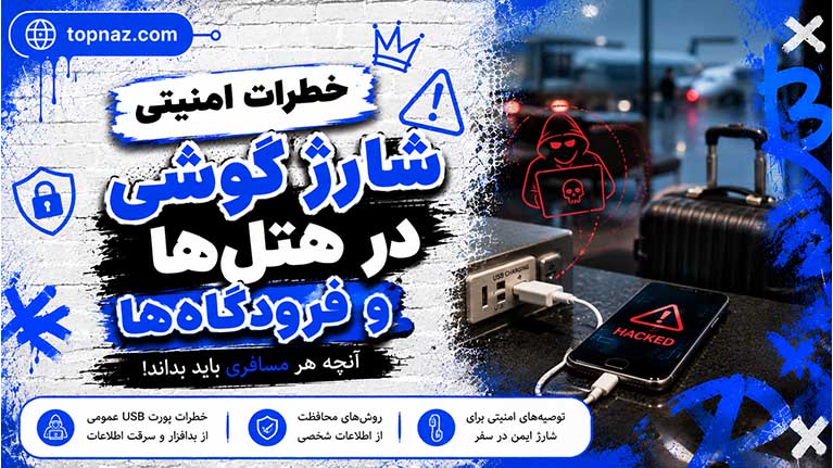 خطرات امنیتی شارژ گوشی در هتلها و فرودگاهها – راهنمای جامع و کامل برای حفظ امنیت در سفر (۲۰۲۶) خطرات امنیتی شارژ گوشی در هتلها و فرودگاهها – راهنمای جامع و کامل برای حفظ امنیت در سفر (۲۰۲۶)