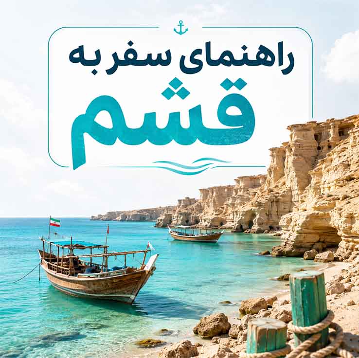 راهنمای سفر به قشم؛ جاذبهها، هزینهها و ترفندهای سفر ارزان (۲۰۲۶) اقامت در قشم – راهنمای هتلها و اقامتگاهها