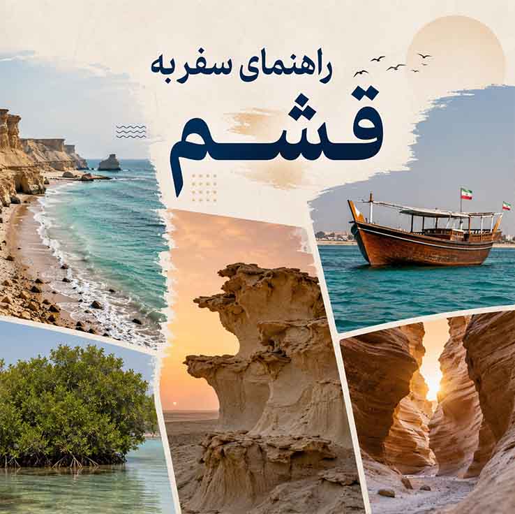 راهنمای سفر به قشم؛ جاذبهها، هزینهها و ترفندهای سفر ارزان (۲۰۲۶) بهترین زمان سفر به قشم