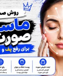روش صحیح ماساژ صورت برای رفع پف و خط اخم؛ راهنمای کامل جوانسازی طبیعی پوست روش صحیح ماساژ صورت