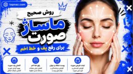 روش صحیح ماساژ صورت