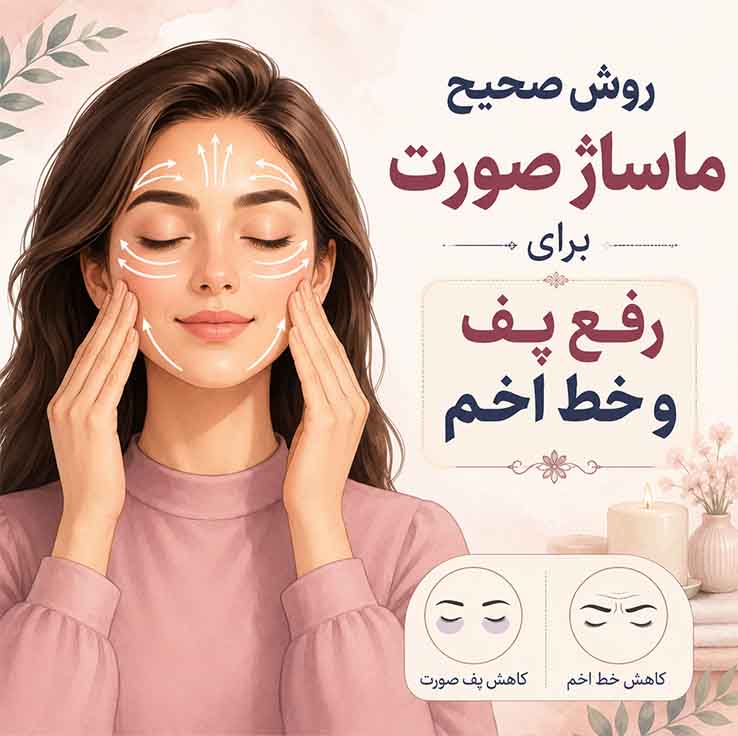 روش صحیح ماساژ صورت برای رفع پف و خط اخم؛ راهنمای کامل جوانسازی طبیعی پوست اشتباهات رایج هنگام ماساژ صورت