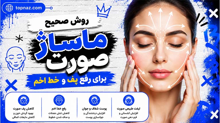 روش صحیح ماساژ صورت برای رفع پف و خط اخم؛ راهنمای کامل جوانسازی طبیعی پوست روش صحیح ماساژ صورت برای رفع پف و خط اخم؛ راهنمای کامل جوانسازی طبیعی پوست