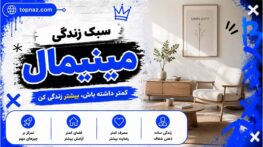 سبک زندگی مینیمال