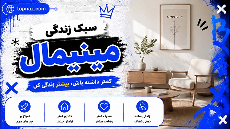 سبک زندگی مینیمال؛ راهنمای حذف وسایل اضافی برای رسیدن به آرامش ذهنی