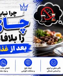 چرا نباید چای را بلافاصله بعد از غذا خورد؟ فاصله استاندارد نوشیدن چای پس از غذا چقدر است؟ چرا نباید چای را بلافاصله بعد از غذا خورد
