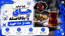 چرا نباید چای را بلافاصله بعد از غذا خورد