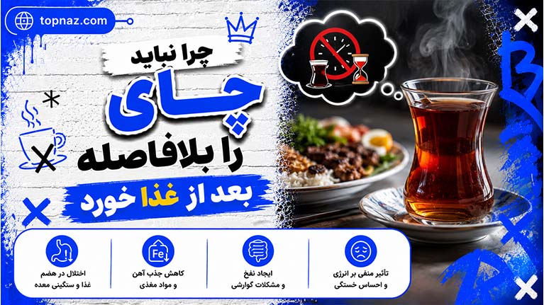 چرا نباید چای را بلافاصله بعد از غذا خورد؟ فاصله استاندارد نوشیدن چای پس از غذا چقدر است؟ چرا نباید چای را بلافاصله بعد از غذا خورد؟ فاصله استاندارد نوشیدن چای پس از غذا چقدر است؟