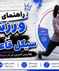 راهنمای کامل ورزش در سیکل قاعدگی: چه روزهایی چه تمرینی کنیم؟ (به همراه جدول تمرین ماهانه) راهنمای کامل ورزش در سیکل قاعدگی