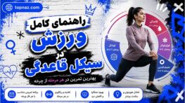 راهنمای کامل ورزش در سیکل قاعدگی: چه روزهایی چه تمرینی کنیم؟ (به همراه جدول تمرین ماهانه) راهنمای کامل ورزش در سیکل قاعدگی