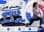 راهنمای کامل ورزش در سیکل قاعدگی: چه روزهایی چه تمرینی کنیم؟ (به همراه جدول تمرین ماهانه) راهنمای کامل ورزش در سیکل قاعدگی
