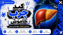 کبد چرب خاموش