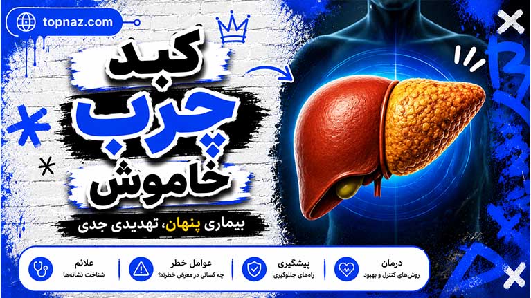 کبد چرب خاموش؛ ۷ علامتی که نادیده میگیرید اما میتوانند خطرناک باشند کبد چرب خاموش؛ ۷ علامتی که نادیده میگیرید اما میتوانند خطرناک باشند