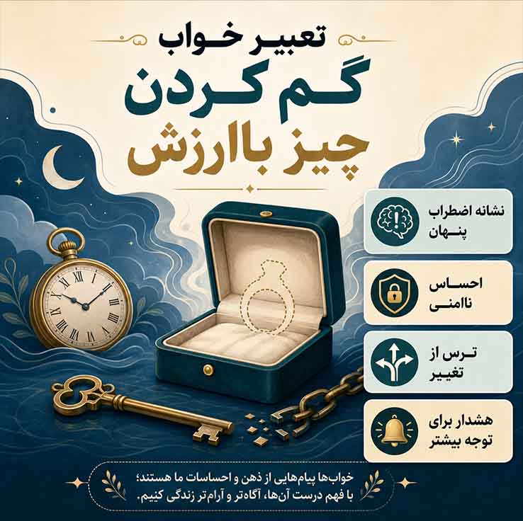 تعبیر خواب گم کردن چیز باارزش؛ نشانه چیست؟ تعبیر خواب گم کردن اشیاء خاص