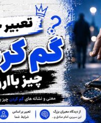 تعبیر خواب گم کردن چیز باارزش