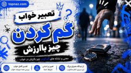 تعبیر خواب گم کردن چیز باارزش