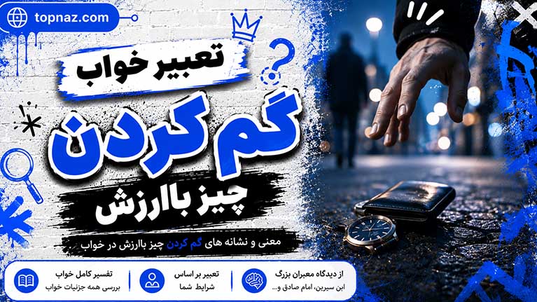 تعبیر خواب گم کردن چیز باارزش؛ نشانه چیست؟ تعبیر خواب گم کردن چیز باارزش؛ نشانه چیست؟