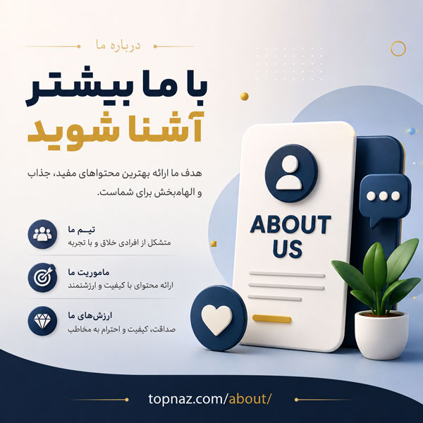 درباره ما (سایت تاپ ناز) درباره ما (سایت تاپ ناز)
