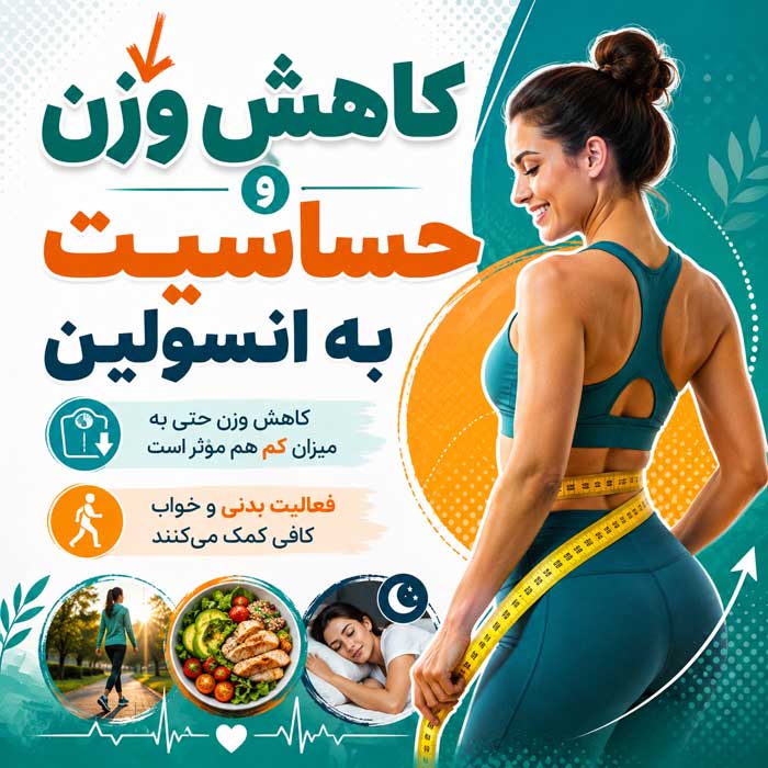 مقاومت به انسولین چیست؟؛ عوامل خطر و نشانههای احتمالی؛ آزمایشهای تشخیصی و راههای کنترل کاهش وزن و حساسیت به انسولین
