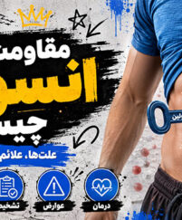 مقاومت به انسولین چیست؟؛ عوامل خطر و نشانههای احتمالی؛ آزمایشهای تشخیصی و راههای کنترل مقاومت به انسولین