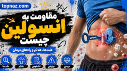 مقاومت به انسولین چیست؟؛ عوامل خطر و نشانههای احتمالی؛ آزمایشهای تشخیصی و راههای کنترل مقاومت به انسولین