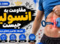 مقاومت به انسولین چیست؟؛ عوامل خطر و نشانههای احتمالی؛ آزمایشهای تشخیصی و راههای کنترل مقاومت به انسولین