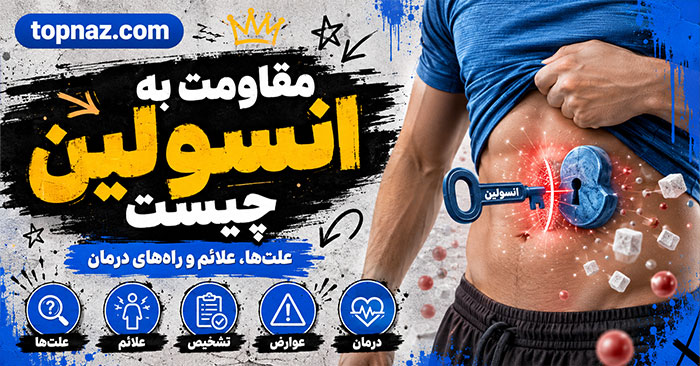 مقاومت به انسولین چیست؟؛ عوامل خطر و نشانههای احتمالی؛ آزمایشهای تشخیصی و راههای کنترل مقاومت به انسولین چیست؟؛ عوامل خطر و نشانههای احتمالی؛ آزمایشهای تشخیصی و راههای کنترل