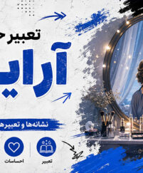 تعبیر خواب آرایش کردن