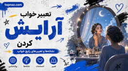 تعبیر خواب آرایش کردن؛ نشانه پنهان کردن احساسات یا میل به دیدهشدن تعبیر خواب آرایش کردن