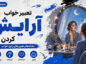 تعبیر خواب آرایش کردن؛ نشانه پنهان کردن احساسات یا میل به دیدهشدن تعبیر خواب آرایش کردن