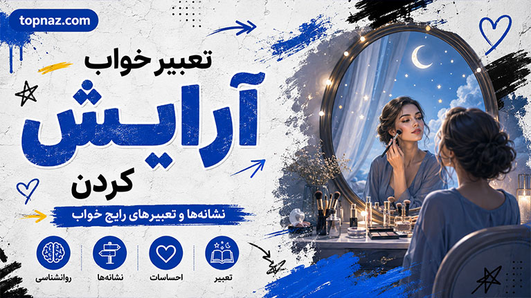 تعبیر خواب آرایش کردن؛ نشانه پنهان کردن احساسات یا میل به دیدهشدن تعبیر خواب آرایش کردن؛ نشانه پنهان کردن احساسات یا میل به دیدهشدن