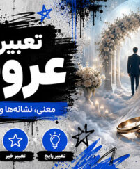 تعبیر خواب عروسی؛ دیدن عروس، داماد و جشن ازدواج؛ معنی حالتهای مختلف مراسم تعبیر خواب عروسی