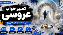 تعبیر خواب عروسی