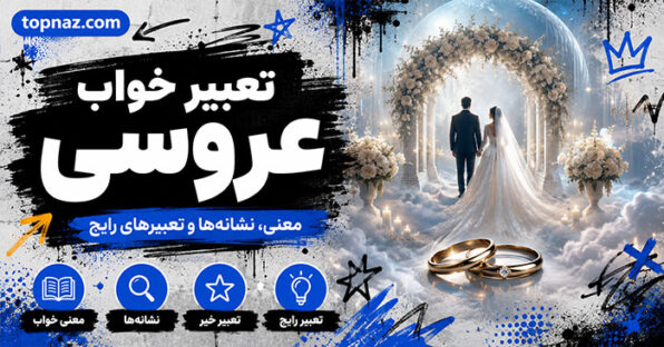 تعبیر خواب عروسی
