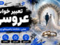 تعبیر خواب عروسی