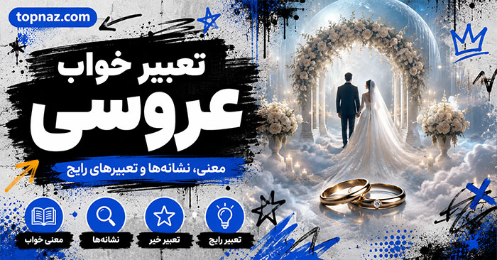 تعبیر خواب عروسی؛ دیدن عروس، داماد و جشن ازدواج؛ معنی حالتهای مختلف مراسم تعبیر خواب عروسی؛ دیدن عروس، داماد و جشن ازدواج؛ معنی حالتهای مختلف مراسم